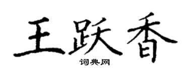 丁谦王跃香楷书个性签名怎么写