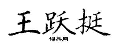 丁谦王跃挺楷书个性签名怎么写