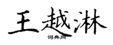 丁谦王越淋楷书个性签名怎么写