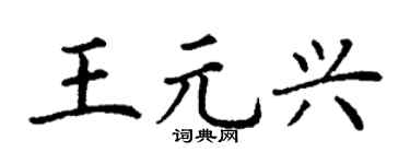 丁谦王元兴楷书个性签名怎么写