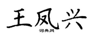 丁谦王凤兴楷书个性签名怎么写