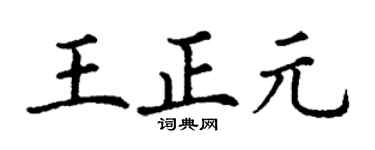 丁谦王正元楷书个性签名怎么写