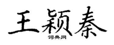 丁谦王颖秦楷书个性签名怎么写