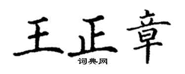 丁谦王正章楷书个性签名怎么写