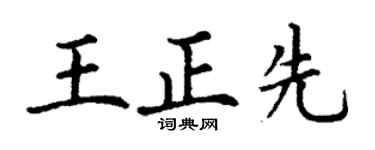 丁谦王正先楷书个性签名怎么写