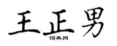 丁谦王正男楷书个性签名怎么写