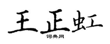 丁谦王正虹楷书个性签名怎么写