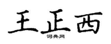 丁谦王正西楷书个性签名怎么写