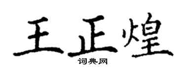 丁谦王正煌楷书个性签名怎么写