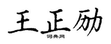 丁谦王正励楷书个性签名怎么写