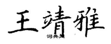 丁谦王靖雅楷书个性签名怎么写