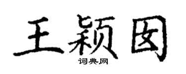 丁谦王颖囡楷书个性签名怎么写