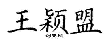 丁谦王颖盟楷书个性签名怎么写