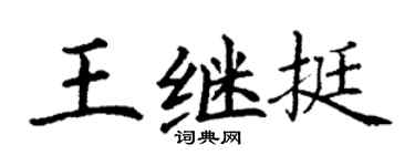 丁谦王继挺楷书个性签名怎么写