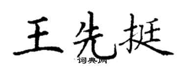 丁谦王先挺楷书个性签名怎么写