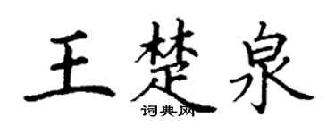 丁谦王楚泉楷书个性签名怎么写