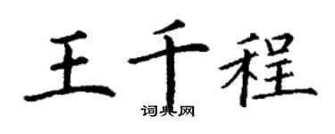 丁谦王千程楷书个性签名怎么写