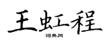 丁谦王虹程楷书个性签名怎么写