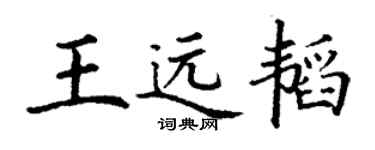 丁谦王远韬楷书个性签名怎么写