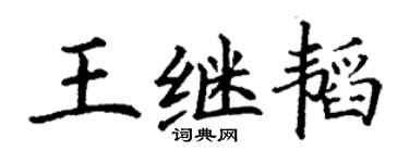 丁谦王继韬楷书个性签名怎么写