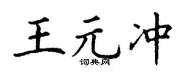 丁谦王元冲楷书个性签名怎么写