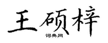 丁谦王硕梓楷书个性签名怎么写