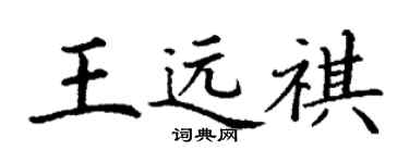 丁谦王远祺楷书个性签名怎么写