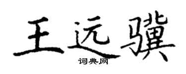 丁谦王远骥楷书个性签名怎么写