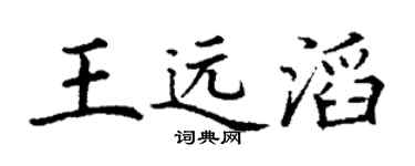 丁谦王远滔楷书个性签名怎么写