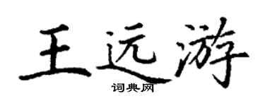 丁谦王远游楷书个性签名怎么写