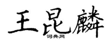 丁谦王昆麟楷书个性签名怎么写