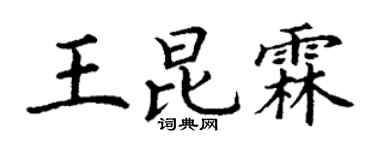 丁谦王昆霖楷书个性签名怎么写