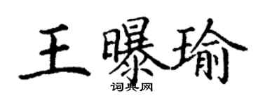 丁谦王曝瑜楷书个性签名怎么写