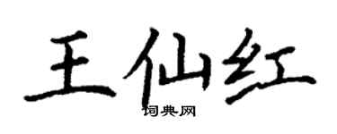 丁谦王仙红楷书个性签名怎么写