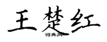 丁谦王楚红楷书个性签名怎么写