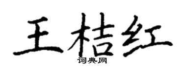 丁谦王桔红楷书个性签名怎么写