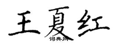 丁谦王夏红楷书个性签名怎么写