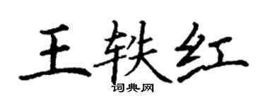 丁谦王轶红楷书个性签名怎么写