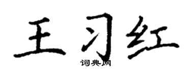 丁谦王习红楷书个性签名怎么写