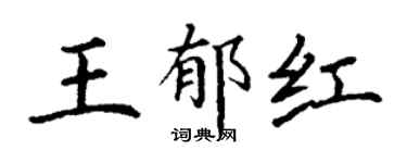 丁谦王郁红楷书个性签名怎么写