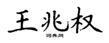 丁谦王兆权楷书个性签名怎么写