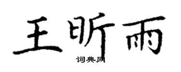 丁谦王昕雨楷书个性签名怎么写