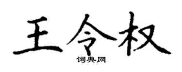 丁谦王令权楷书个性签名怎么写