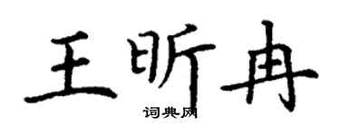 丁谦王昕冉楷书个性签名怎么写