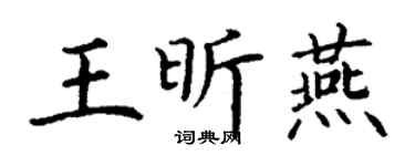 丁谦王昕燕楷书个性签名怎么写