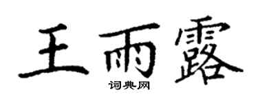 丁谦王雨露楷书个性签名怎么写