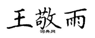 丁谦王敬雨楷书个性签名怎么写