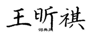 丁谦王昕祺楷书个性签名怎么写