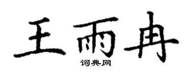 丁谦王雨冉楷书个性签名怎么写