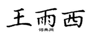 丁谦王雨西楷书个性签名怎么写